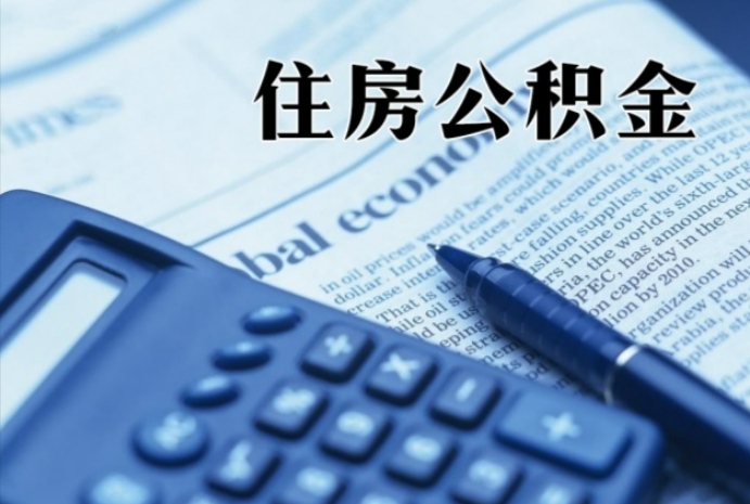 水城在职时公积金断缴过，对离职提取有影响吗？
